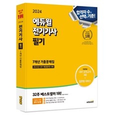 ◀ 2024년 인플들이 추천하는 가성비▶ 전기기사기출문제집 인기 상품 리스트 10