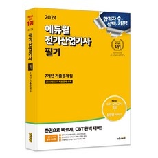 ◀ 2024년 실사용 인플들이 추천하는▶ 전기산업기사 최저가 정보 TOP 10