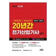 ◀ 2024년 인플들이 추천하는 가성비▶ 전기산업기사필기기출 최저가 아이템 BEST 10