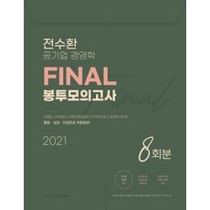최고의 선택 전수환공기업프리패스 최저가 제품 베스트 10