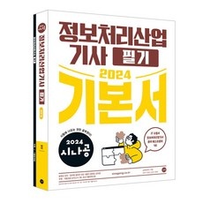 ◀ 2024년 인플들이 추천하는 가성비▶ 정보처리산업기사 할인 아이템 TOP 10