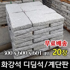 Must Have Item 정원디딤석경계석 할인 정보 탑 10