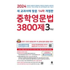 Must Have Item 중학영문법3800제3학년 최저가 제품 TOP 10