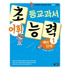 Must Have Item 초등교과서어휘능력 최저가 아이템 리스트 10