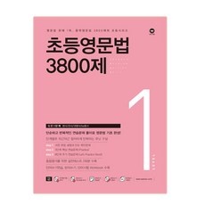 최저가 초등영문법 추천 제품 리스트 10