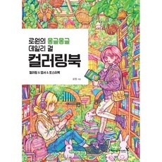 놓치면 후회할 컬러링북 할인 정보 TOP 10
