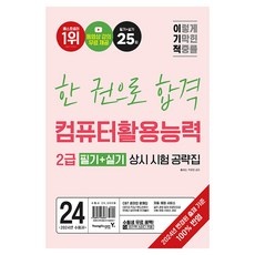 최고의 선택 컴퓨터활용능력2급 할인 정보 베스트 10