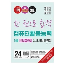 ◀ 2024년 실사용 가성비가 너무 좋아요▶ 컴활1급책 할인 상품 탑 10