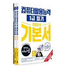 ◀ 2024년 실사용 가성비가 너무 좋아요▶ 컴활1급필기 할인 아이템 탑 10