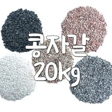 유용한 콩자갈 최저가 아이템 리스트 10