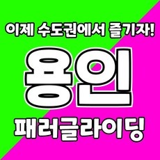 ◀ 2024년 SNS 인기상품 강력추천▶ 패러글라이딩기초 추천 제품 상위 10