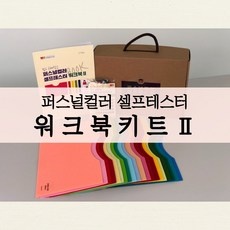 신상품 퍼스널컬러셀프테스터워크북키트 최저가 정보 TOP 10