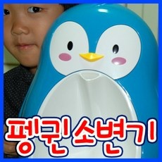 최저가 펭귄소변기 최저가 상품 상위 10