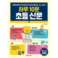 ◀ 2024년 실사용 인플들이 추천하는▶ 하루10분키즈신문 할인 아이템 베스트 10