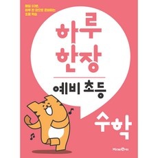 놓치면 후회할 하루한장수학 최저가 정보 BEST 10