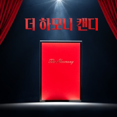 지금 당장 봐야할 하모니캔디 할인 제품 베스트 10