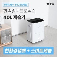 할인정보 한솔업소용제습기40l 할인 정보 BEST 10