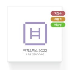 할인정보 한컴오피스2022 최저가 정보 베스트 10