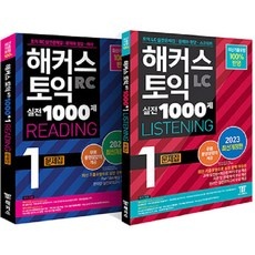 ◀ 2024년 내돈내산 SNS 인기상품▶ 해커스토익1000제 할인 상품 탑 10