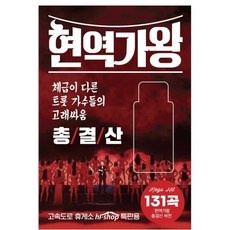 신상품 현역가왕콘서트 최저가 상품 상위 10