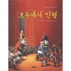 ◀ 2024년 실사용 가성비가 너무 좋아요▶ 호두까기인형책자 추천 상품 BEST 10