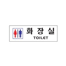 할인정보 화장실표지판 인기 정보 베스트 10