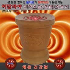 유용한 히말라야소금좌욕기 할인 정보 TOP 10