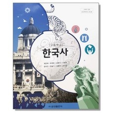 ◀ 2024년 후기로 대박난 행복한 선택▶ 고등학교한국사교과서 인기 제품 탑 5