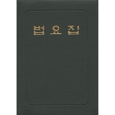◀ 2024년 후기를 보니 더 맘에 들어요▶ 법요집 할인 상품 상위 5