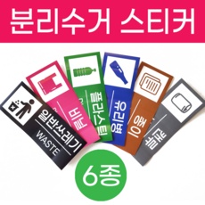 ◀ 2024년 실사용 상품후기 대박▶ 분리수거스티커 추천 제품 탑 5
