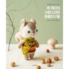 Must Have Item 손뜨개인형 최저가 상품 베스트 5