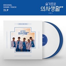 ◀ 2024년 SNS 인기상품 강력추천▶ 슬기로운의사생활lp 추천 제품 베스트 5