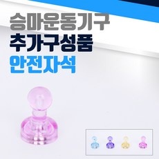 ◀ 2024년 후기를 보니 더 맘에 들어요▶ 승마운동기구안전자석 추천 정보 탑 10
