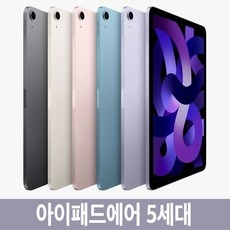 세일 아이패드에어5세대 최저가 정보 상위 9
