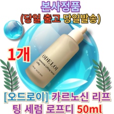 지금 당장 봐야할 오드로이세럼 최저가 정보 탑 5