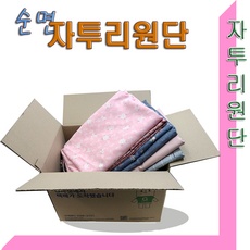 세일 자투리원단 최저가 제품 BEST 5 세일 자투리원단 최저가 제품 BEST 5