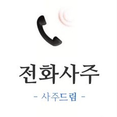 신상품 전화사주 추천 제품 리스트 5