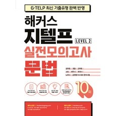 세일 지텔프문법기출 최저가 아이템 리스트 9