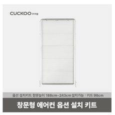 ◀ 2024년 실사용 상품후기 대박▶ 쿠쿠창문형에어컨설치키트 최저가 아이템 상위 5 ◀ 2024년 실사용 상품후기 대박▶ 쿠쿠창문형에어컨설치키트 최저가 아이템 상위 5