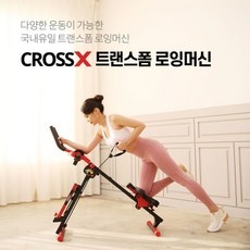 ◀ 2024년 후기를 보니 더 맘에 들어요▶ 크로스엑스로잉머신 할인 정보 상위 10