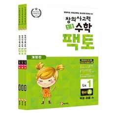 ◀ 2024년 실제 후기도 평이 좋네요▶ 팩토수학 인기 아이템 탑 5