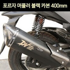 ◀ 2024년 실제 후기도 평이 좋네요▶ 포르자350머플러 할인 제품 상위 5