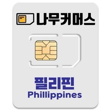 ◀ 2024년 SNS 인기상품 강력추천▶ 필리핀유심 최저가 제품 BEST 5