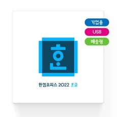 ◀ 2024년 후기를 보니 더 맘에 들어요▶ 한컴오피스2022기업용 추천 제품 TOP 5