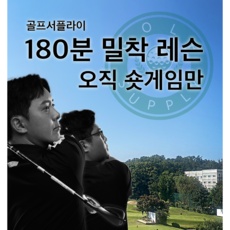 가성비가 정말 좋아요, 만족해요. 골프필드레슨 할인 제품 상위 9