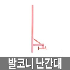 상품후기 대박, 정말 좋아요. 발코니난간대 할인 정보 BEST 9