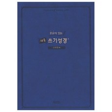 신상품이라 기대했는데 정말 좋네요. 성경쓰기노트 할인 정보 BEST 9