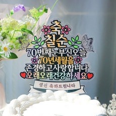 인플루언서들이 추천하더라구요, 믿고 샀어요. 칠순토퍼 할인 정보 베스트 9