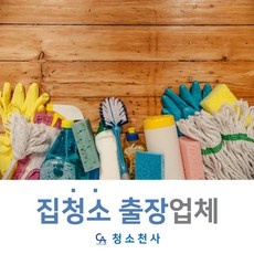 가성비 오피스텔청소업체 최저가 정보 리스트 5