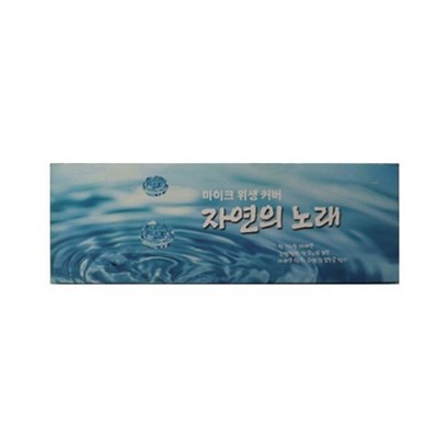세일할 때 구매했어요, 만족해요. 노래방일회용커버50곽 추천 상품 BEST 1